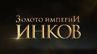 Выставка «Золото империи инков. Бог. Власть. Вечность. 2000 лет великой цивилизации»
