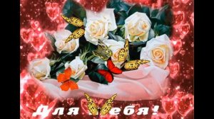 С ДНЕМ РОЖДЕНИЯ, СОНЯ.