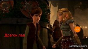 Иккинг и Астрид 'клип' ^НЕДЕЛИМЫ^