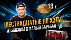 Шестнадцатые по хэту и синкопы в малый барабан / Уроки игры на барабанах