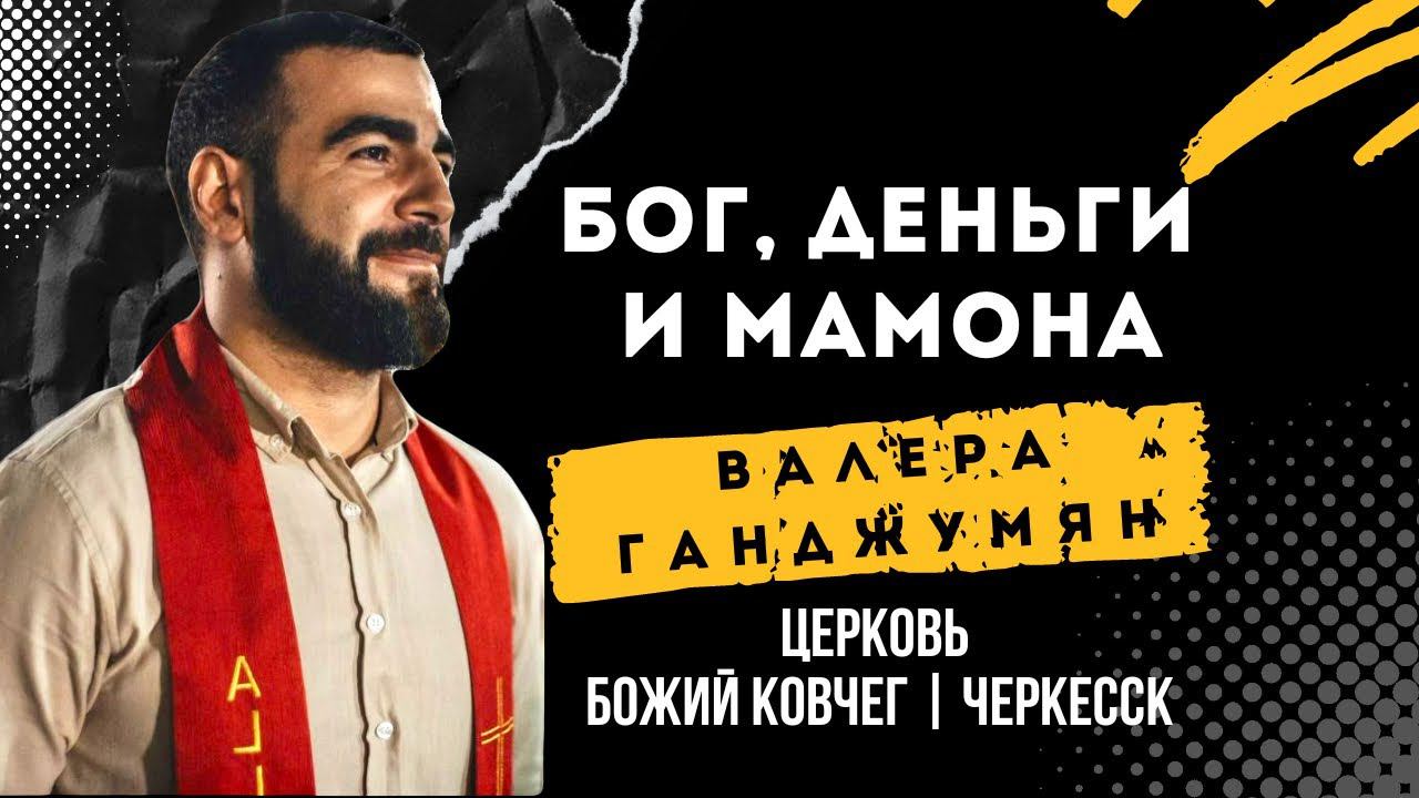 Бог, деньги и мамона | Валера Ганджумян смотреть онлайн