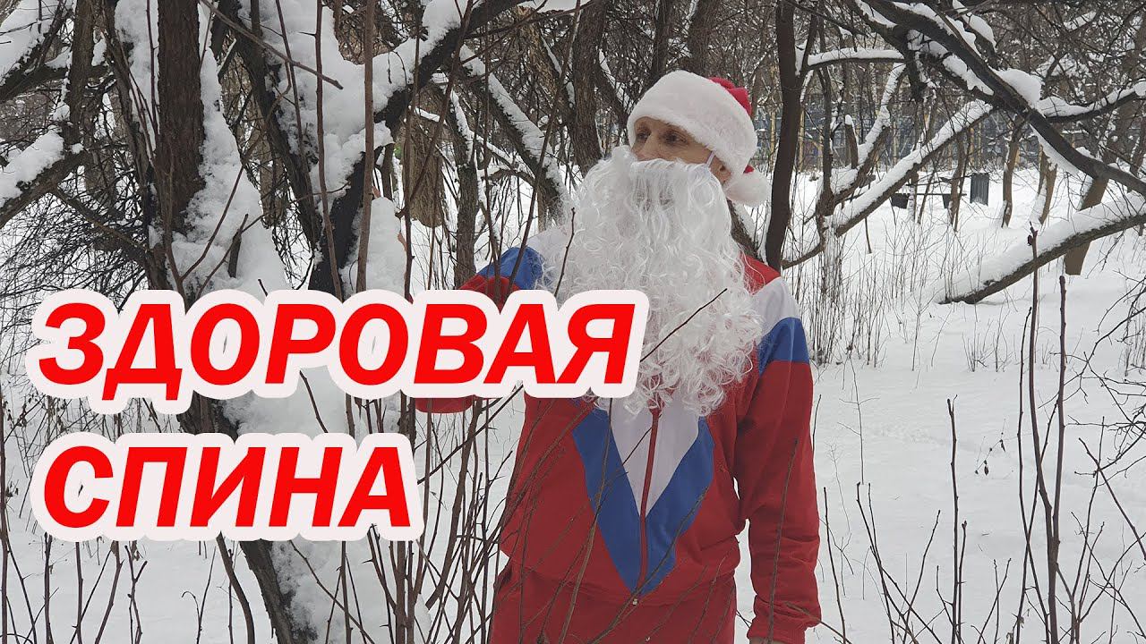 ЗДОРОВАЯ СПИНА В НОВЫЙ ГОД