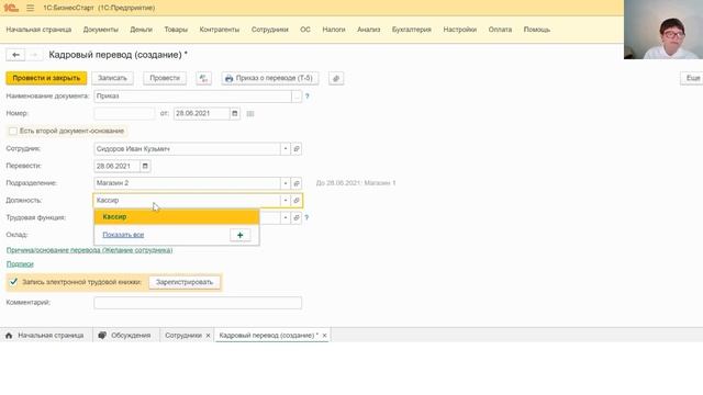 Кадровый перевод изменения начисления в 1С:БизнесСтарт смотреть онлайн