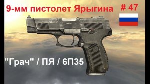 9-мм пистолет Ярыгина (Грач, ПЯ, 6П35) (Россия).  (World of Guns: Gun Disassembly # 47)