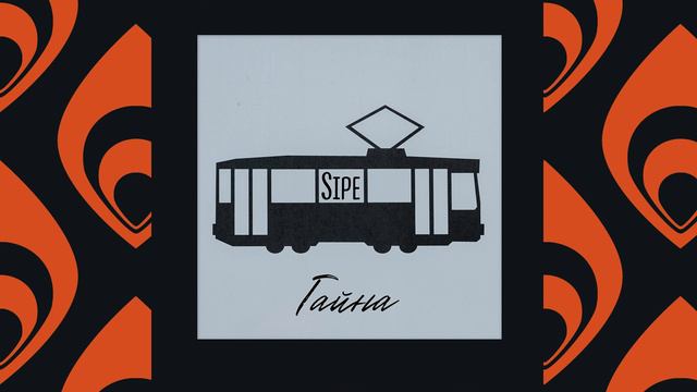 Sipe - Гайна смотреть онлайн