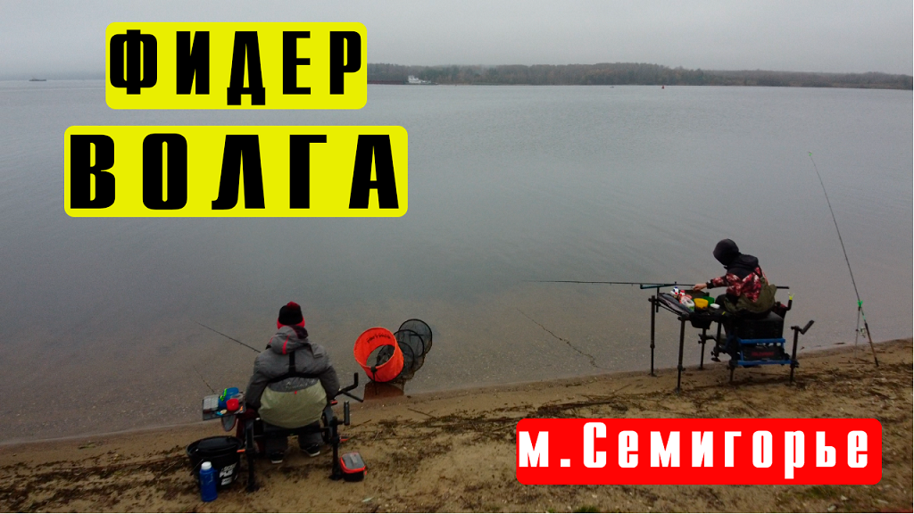 Рыбалка на фидер на ВОЛГЕ осенью Feeder fishing смотреть онлайн