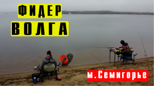 Рыбалка на фидер на ВОЛГЕ осенью  Feeder fishing