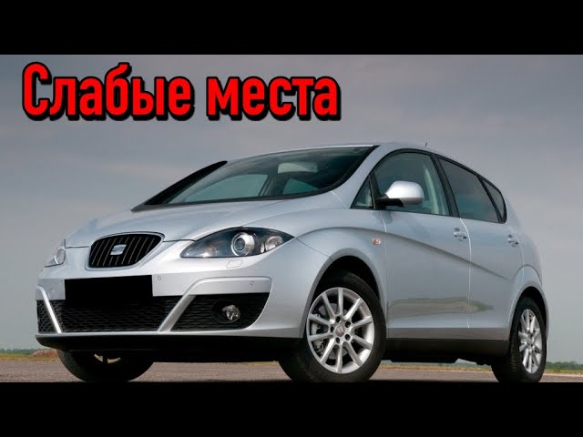 Seat Altea недостатки авто с пробегом _ Минусы и болячки Сеат Алтеа смотреть онлайн