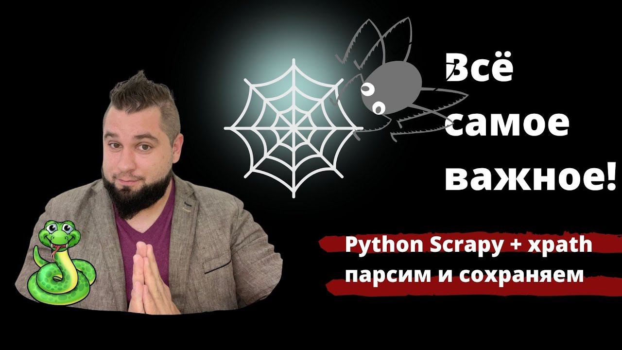 Парсинг сайтов Scrapy Python. (CrawlSpider) + Xpath + Сохранение в CSV. За 40 минут смотреть онлайн