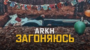 ARKH - Че я загоняюсь?