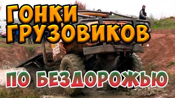 Покатушки по бездорожью. Внедорожники и грузовики. Грязь и бездорожье. AUTOMIXMAX. НОВОСТИ