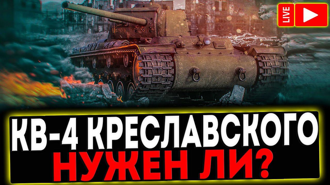 ✅ КВ-4 Креславского - НУЖЕН ЛИ ОН?! СТРИМ МИР ТАНКОВ смотреть онлайн