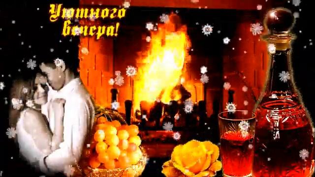 ДОБРЫЙ ЗИМНИЙ ВЕЧЕР с красивой мелодией смотреть онлайн