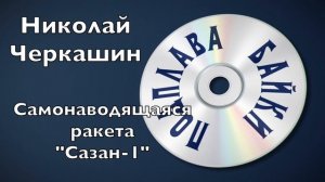 Байки Подплава. Выпуск №6 (Читает Александр Викторов)