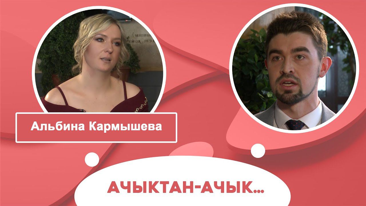 Ачыктан-ачык | Альбина Кармышева смотреть онлайн