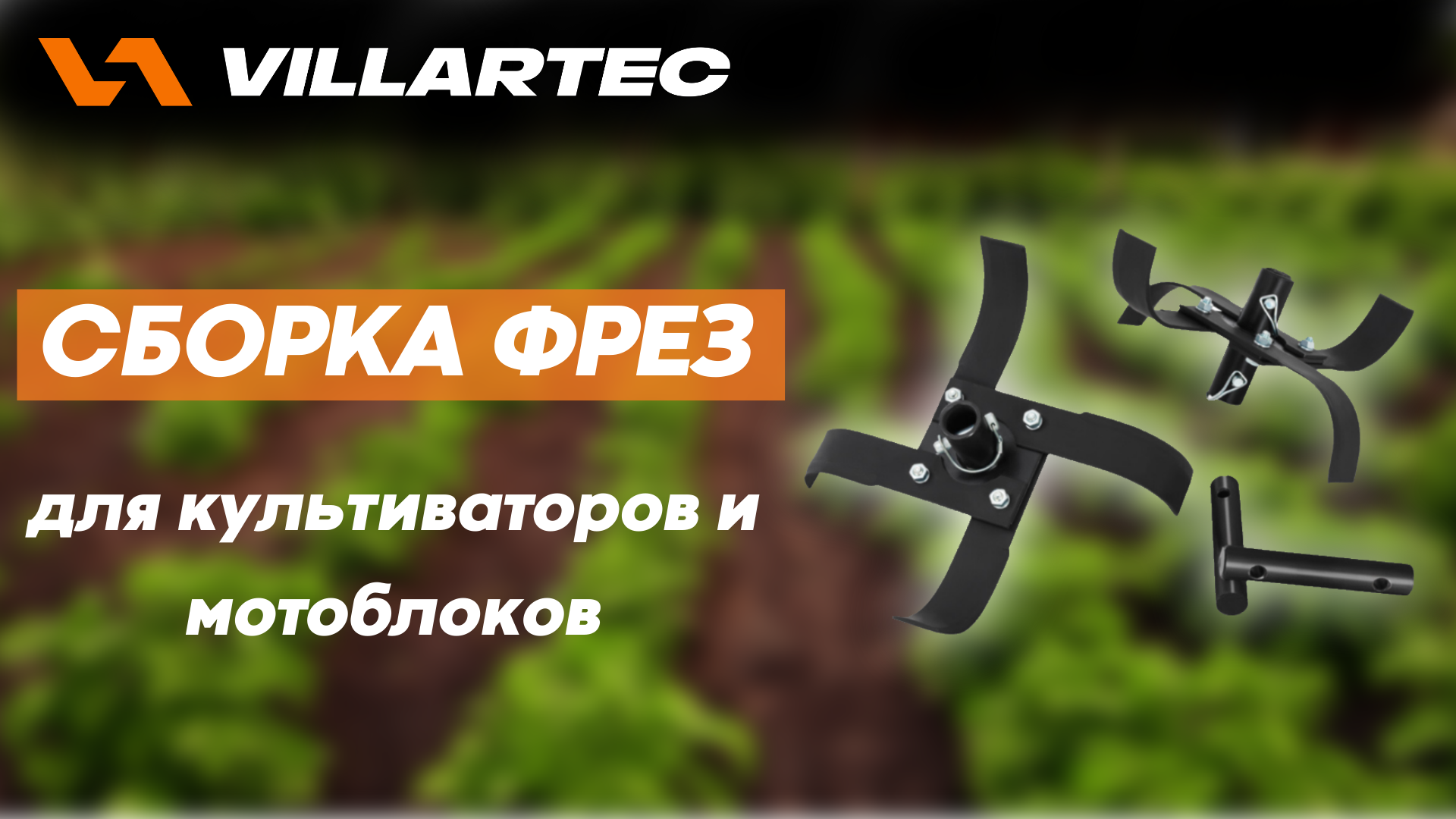 Сборка фрез для культиваторов и мотоблоков VILLARTEC смотреть онлайн