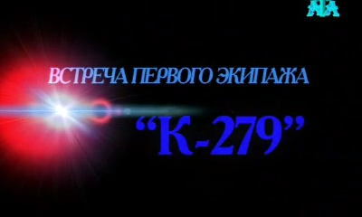 Встреча первого экипажа К-279 смотреть онлайн
