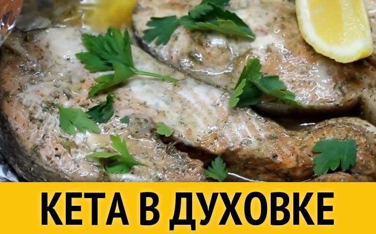 Кета запеченная в духовке под сливочным соусом смотреть онлайн