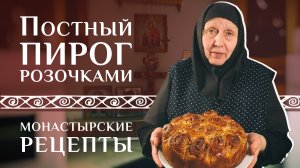 Вкусный постный пирог. Рецепт монастырский постный