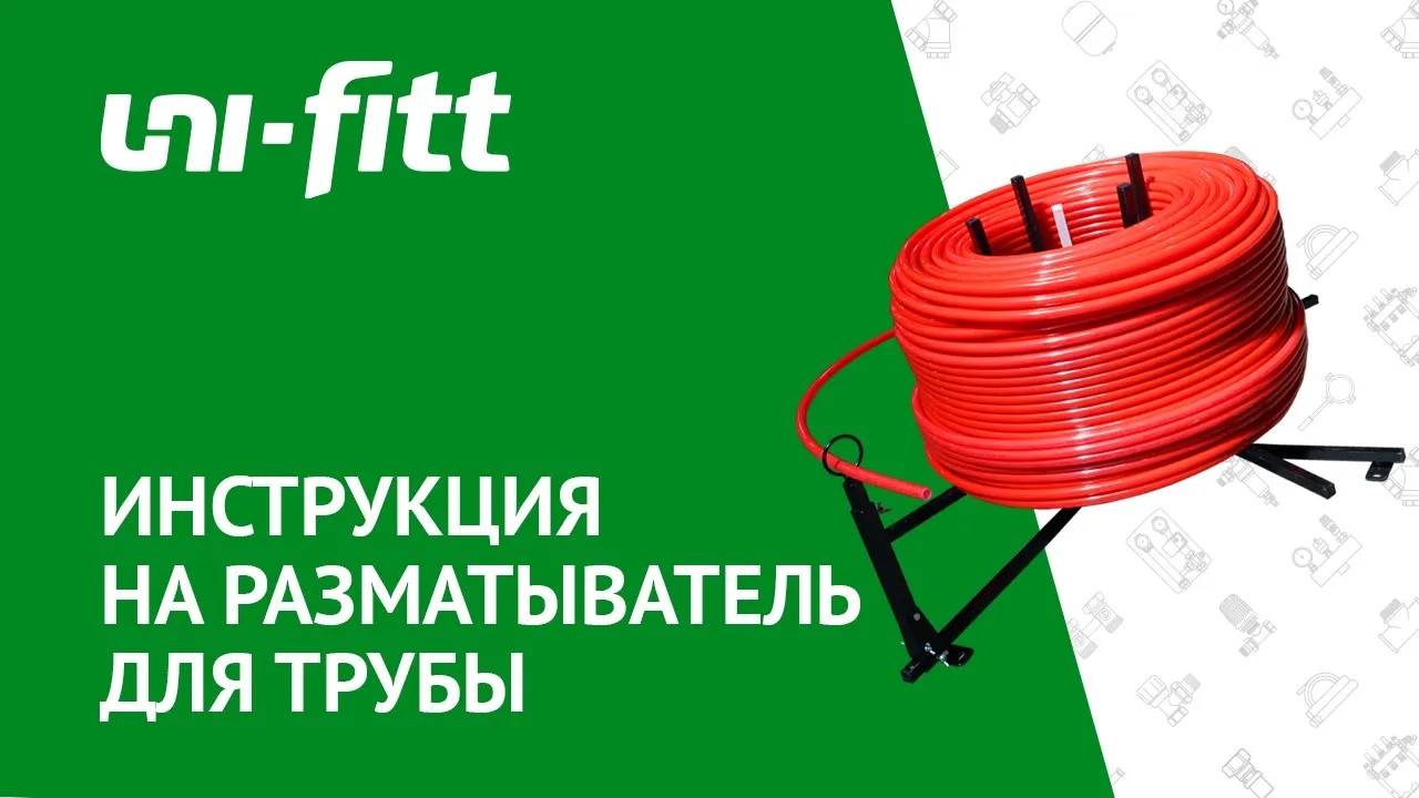 Инструкция на размотчик труб в бухтах смотреть онлайн