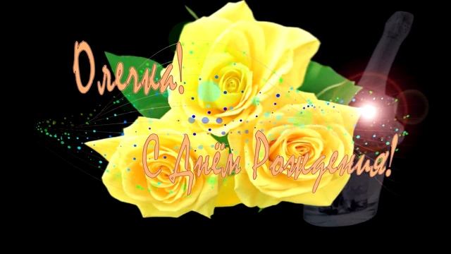 Олечка! С Днем Рождения! смотреть онлайн