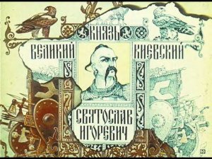 Святослав. Полководцы Древней Руси. Диафильм.