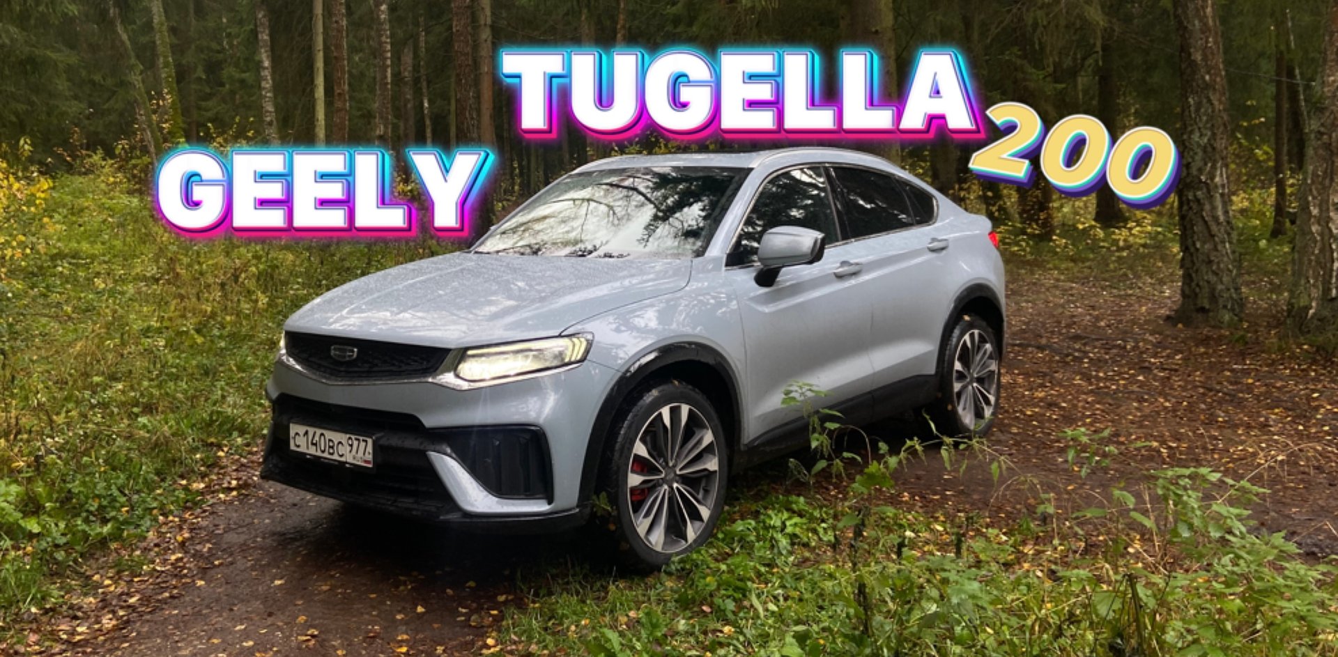 NEW GEELY TUGELLA 200 л/с - уже в продаже ! смотреть онлайн