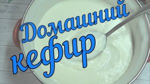 Домашний  кефир. Кефир из молока и сметаны. ?? ЛЕГКО И ПРОСТО