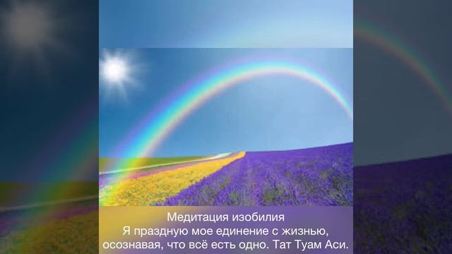 18 день «Жить в единстве» Медитация на изобилие смотреть онлайн