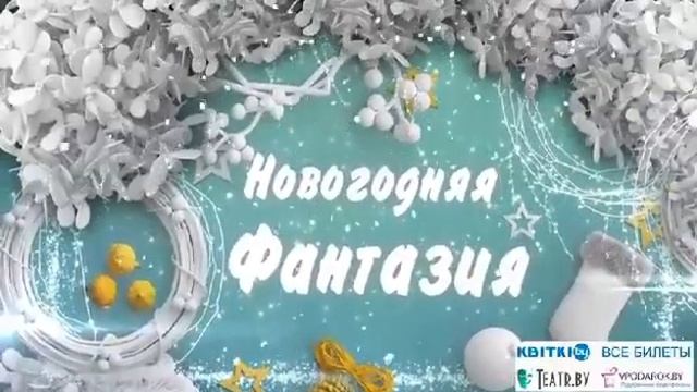 Афиша Минска и всей Беларуси - Билеты KVITKI BY смотреть онлайн