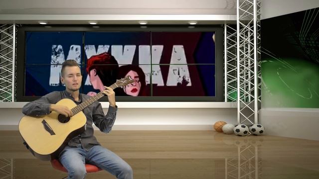 Мукка - Танцуй до утра НА ГИТАРЕ (cover by Андрей Куклин) смотреть онлайн