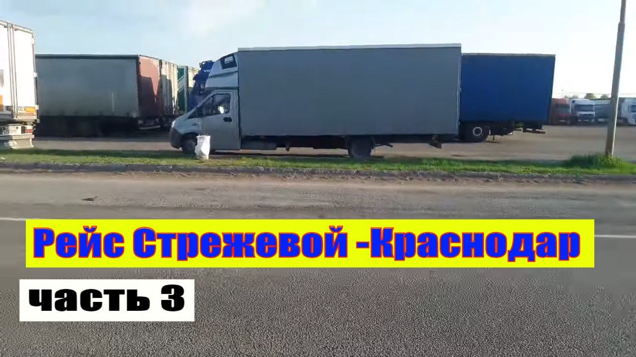 Рейс Стрежевой-Краснодар везу домашний переезд. Часть 3 Дальнобой на газели NEXT смотреть онлайн