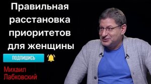 МИХАИЛ ЛАБКОВСКИЙ - Правильная расстановка приоритетов для женщины