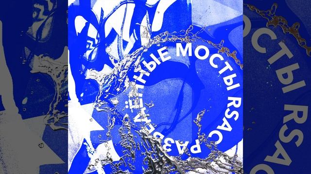 Разведённые мосты (Remix) смотреть онлайн