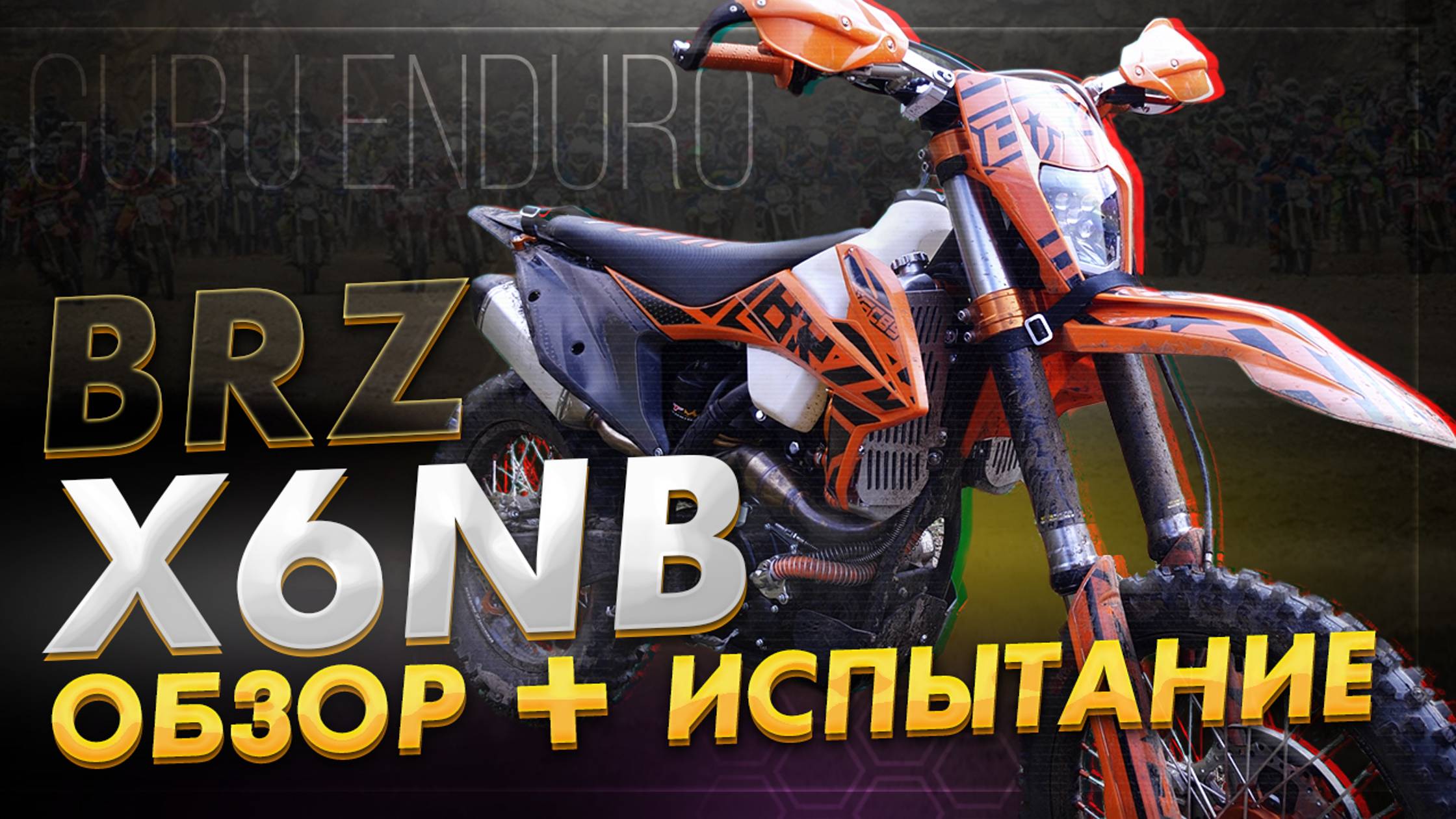 BRZ X6NB | ЛУЧШИЙ МОТ ДЛЯ ЭНДУРО? ГОНКА + ОБЗОР КОМПЛЕКТАЦИИ смотреть онлайн
