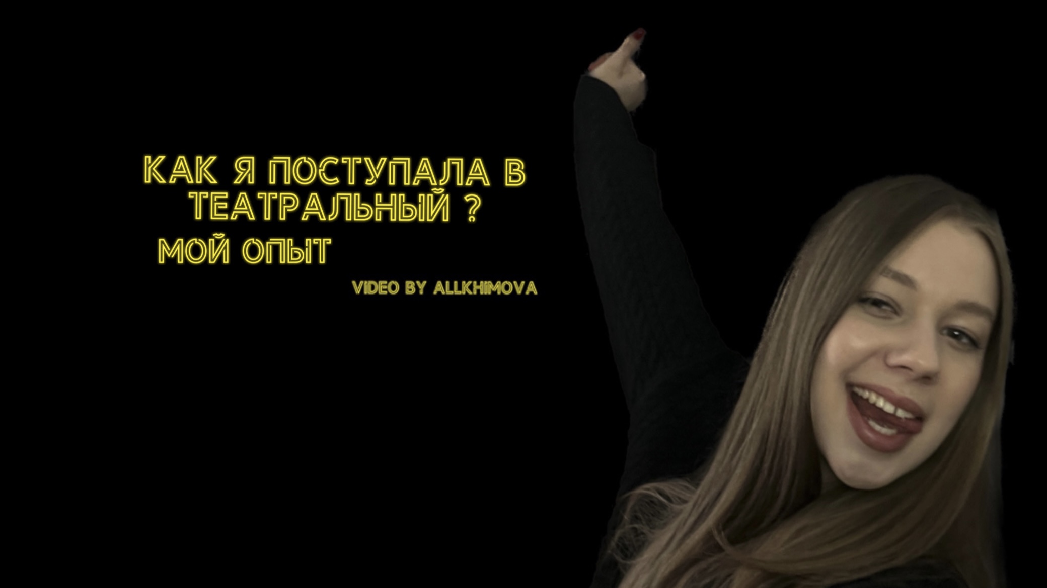 МОЙ ОПЫТ // КАК ЖЕ ПОСТУПАЛА В ТЕАТРАЛЬНЫЙ ?
