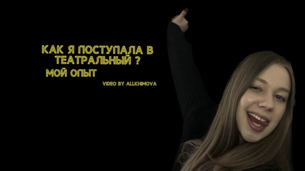 МОЙ ОПЫТ // КАК ЖЕ ПОСТУПАЛА В ТЕАТРАЛЬНЫЙ ?