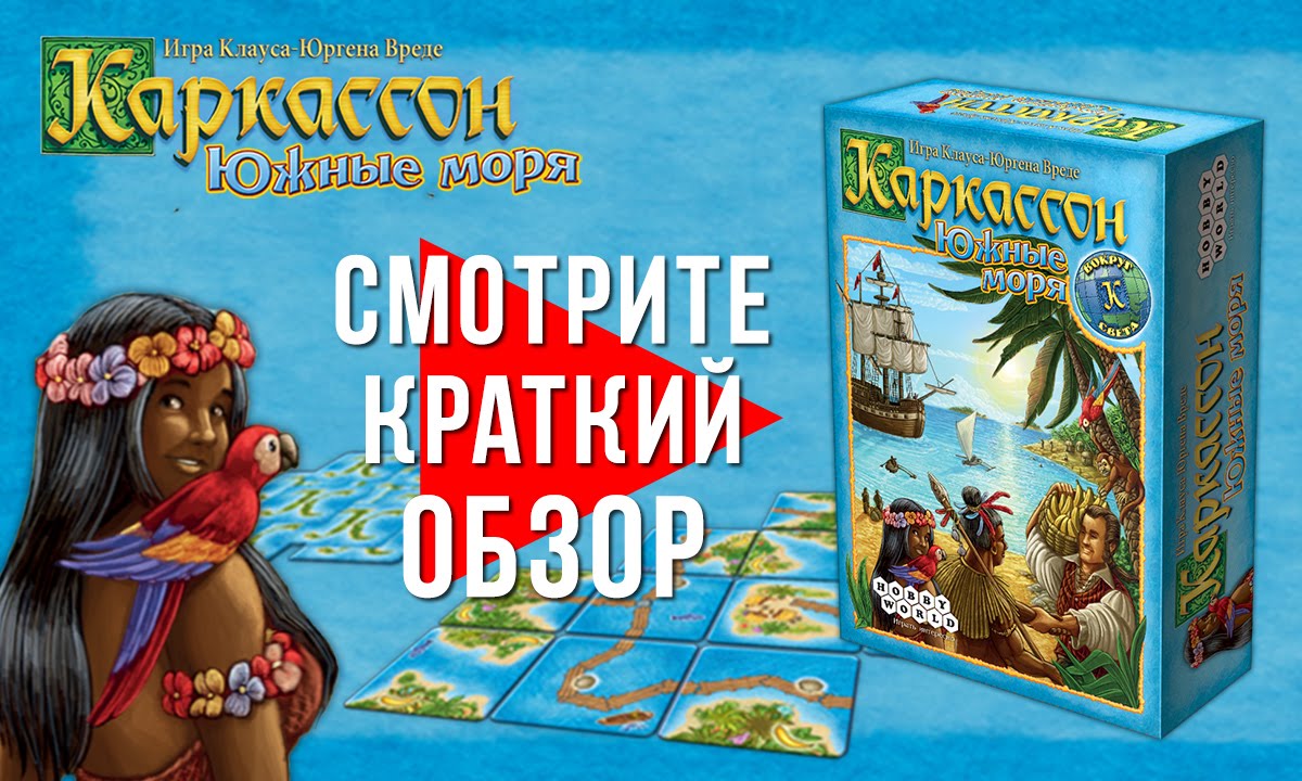 Настольная игра «Каркассон. Южные моря» — обзор смотреть онлайн