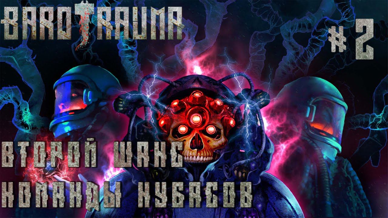 КООП ПРОХОЖДЕНИЕ BAROTRAUMA: ВТОРОЙ ШАНС КОМАНДЫ НУБАСОВ #2