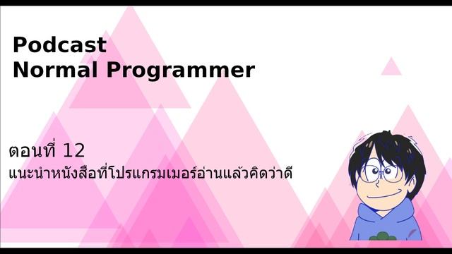Podcast :ตอนที่ 12 : แนะนำหนังสือที่โปรแกรมเมอร์อ่านแล้วดี смотреть онлайн