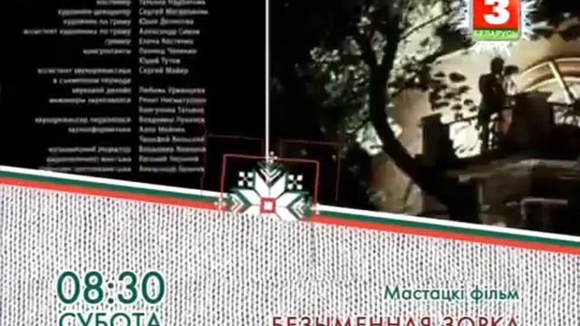 Анонс на титрах Беларусь 3 (1.6373773838373838) смотреть онлайн