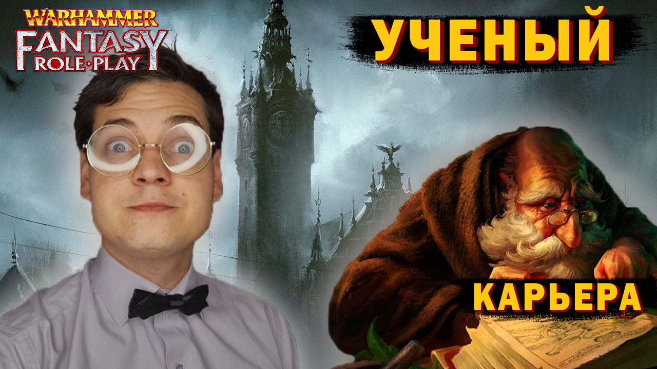 Карьера ученого - Warhammer Fantasy Roleplay