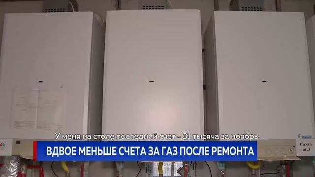 ВДВОЕ МЕНЬШЕ СЧЕТА ЗА ГАЗ ПОСЛЕ РЕМОНТА смотреть онлайн