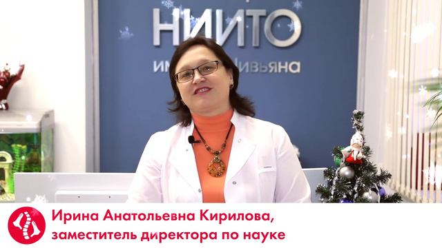 Коллектив Новосибирского НИИТО им. Я.Л. Цивьяна поздравляет с Новым годом! смотреть онлайн