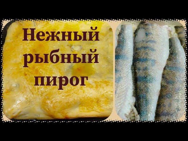 Пирог из судака, нежный и сочный. смотреть онлайн