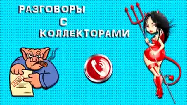 Подборка от тети Насти №117 |Коллекторы |Банки |МФО| Антиколлекторы | смотреть онлайн