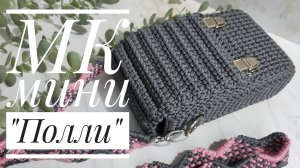 МК мини-сумочка  "Полли"