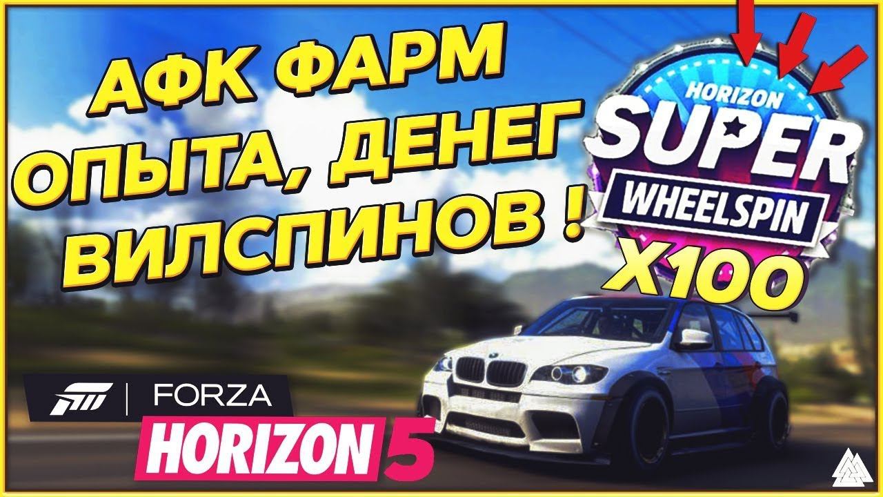 ЛУЧШИЙ АФК ФАРМ ДЕНЕГ, ОПЫТА И СУПЕР ВИЛСПИНОВ В FORZA HORIZON 5 смотреть онлайн