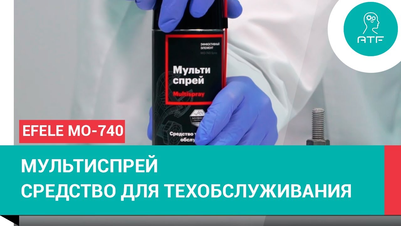 Мультиспрей EFELE MO-740 - средство для технического обслуживания