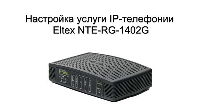 Настройка IP телефонии в Eltex NTE